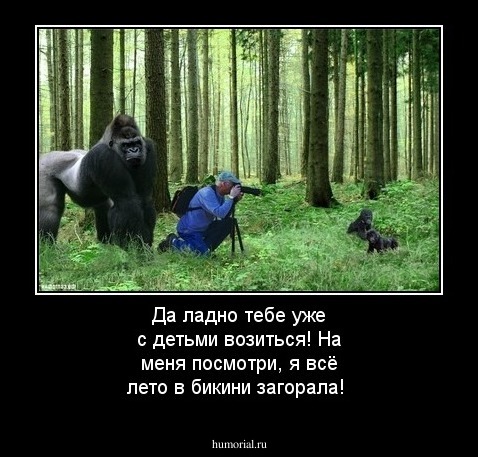 Да ладно тебе уже с детьми возиться! На меня посмотри, я всё лето в бикини загорала!