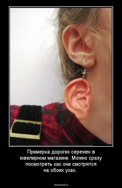 Примерка дорогих сережек в ювелирном магазине. Можно сразу посмотреть как они смотрятся на обоих ухах.
