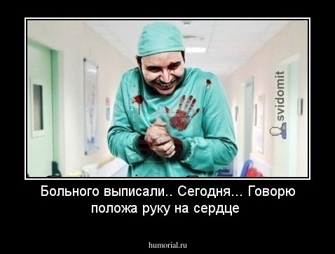 Больного выписали.. Сегодня... Говорю положа руку на сердце