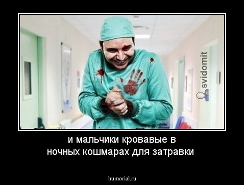 и мальчики кровавые в ночных кошмарах для затравки