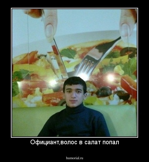 Официант,волос в салат попал