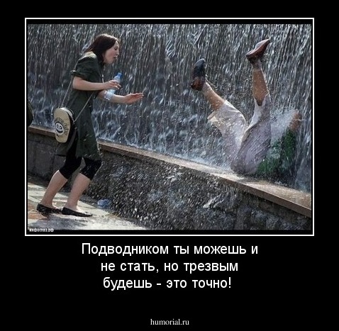 Подводником ты можешь и не стать, но трезвым будешь - это точно!