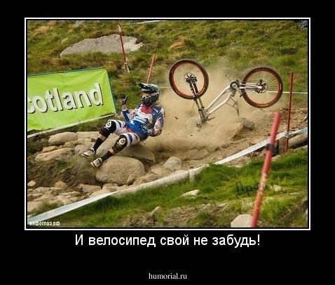 И велосипед свой не забудь!
