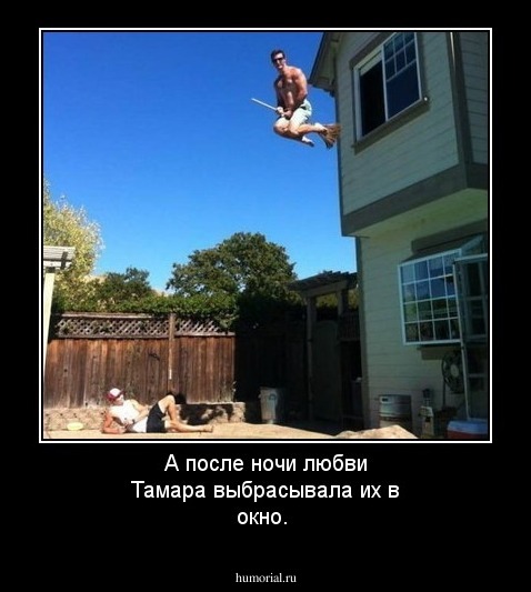 А после ночи любви  Тамара выбрасывала их в окно.