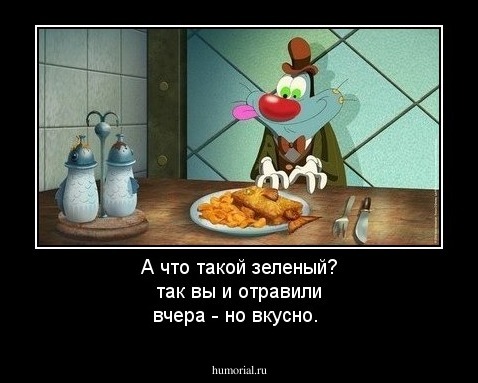 А что такой зеленый? так вы и отравили вчера - но вкусно.