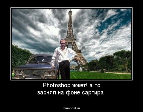Photoshop жжет! а то заснял на фоне сартира