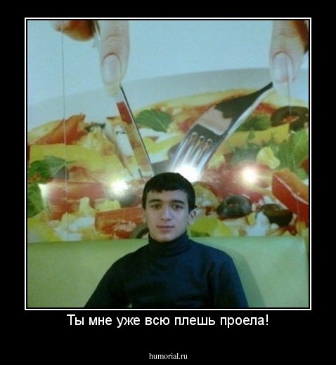 Ты мне уже всю плешь проела!