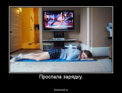 Проспала зарядку.