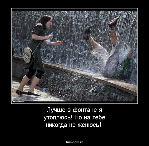 Лучше в фонтане я утоплюсь! Но на тебе никогда не женюсь!