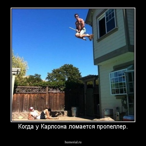 Когда у Карлсона ломается пропеллер.