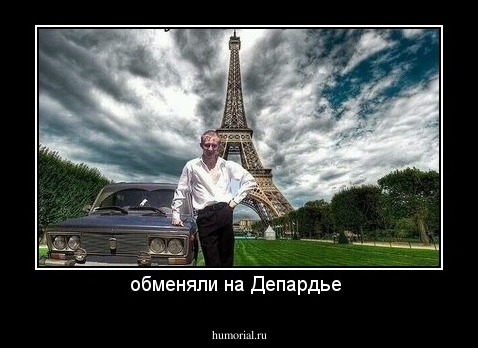 обменяли на Депардье 