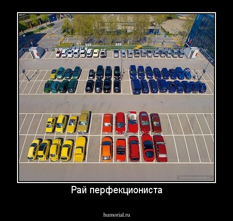 Рай перфекциониста