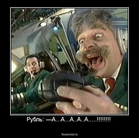 Рубль: —А...А...А..А..А.....!!!!!!!! 

