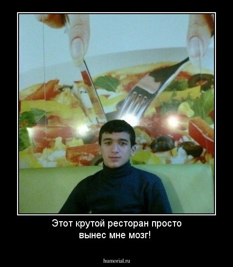 Этот крутой ресторан просто вынес мне мозг!