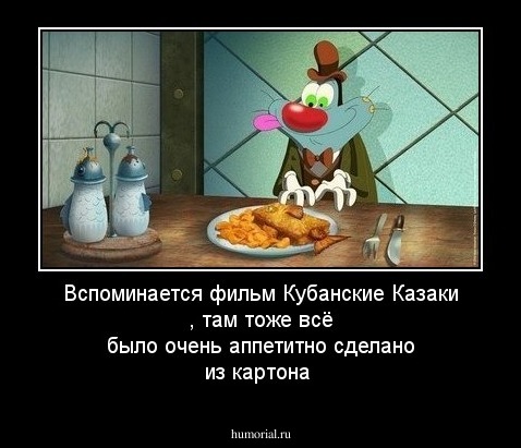 Вспоминается фильм Кубанские Казаки , там тоже всё было очень аппетитно сделано из картона