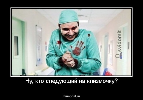 Ну, кто следующий на клизмочку?
