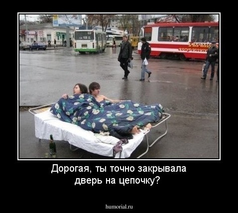 Дорогая, ты точно закрывала дверь на цепочку?