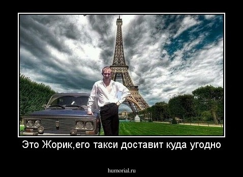 Это Жорик,его такси доставит куда угодно