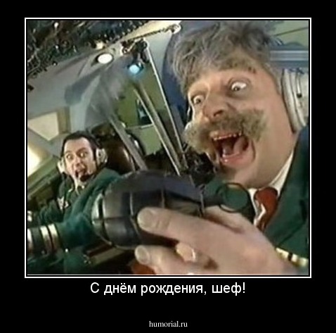 С днём рождения, шеф!