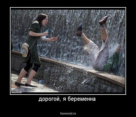 дорогой, я беременна 
