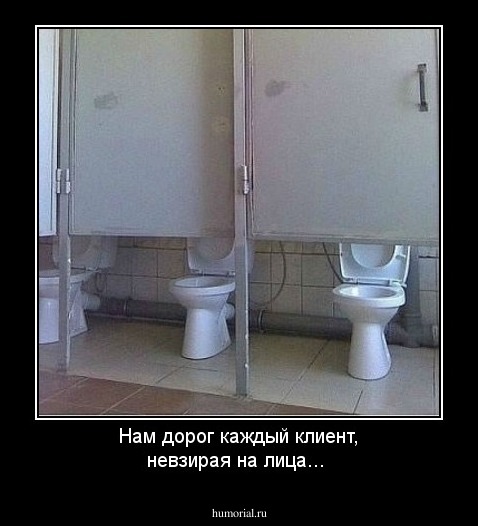 Нам дорог каждый клиент, невзирая на лица... 
