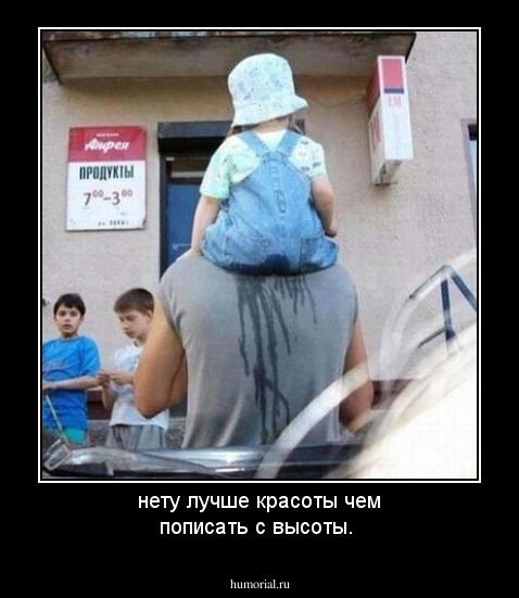 нету лучше красоты чем пописать с высоты.