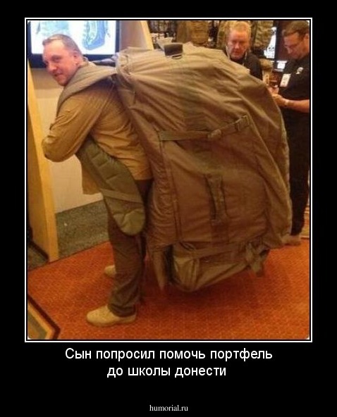 Сын попросил помочь портфель до школы донести