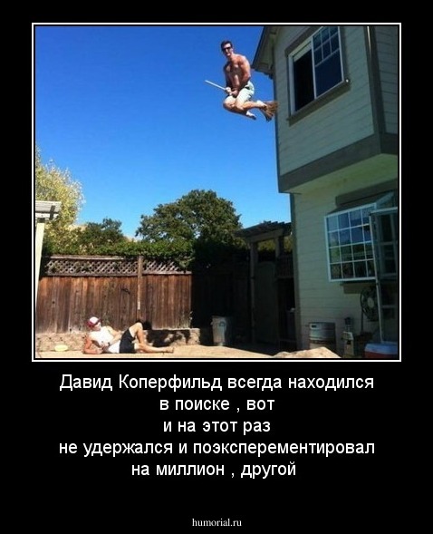 Давид Коперфильд всегда находился в поиске , вот и на этот раз не удержался и поэксперементировал на миллион 
, другой