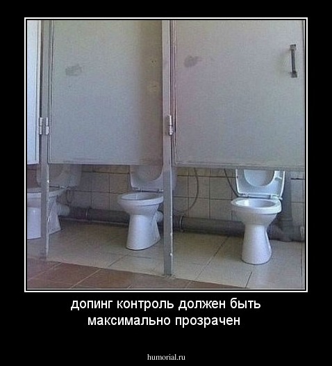 допинг контроль должен быть максимально прозрачен