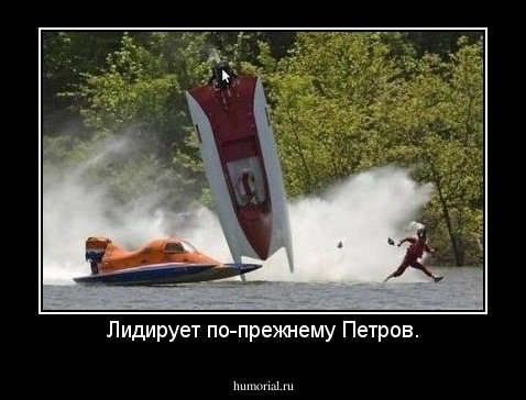 Лидирует по-прежнему Петров.