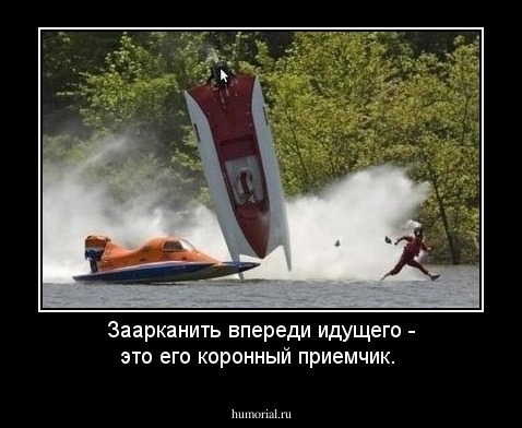 Заарканить впереди идущего - это его коронный приемчик.