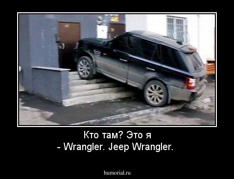 Кто там? Это я - Wrangler. Jeep Wrangler.
