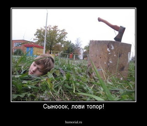 Сынооок, лови топор!