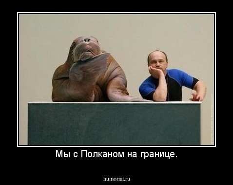 Мы с Полканом на границе.