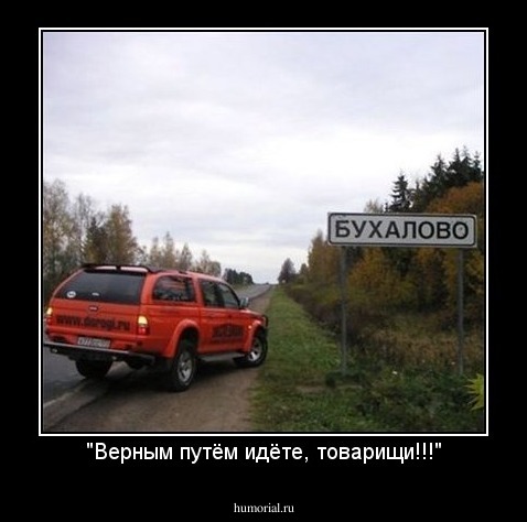 "Верным путём идёте, товарищи!!!"