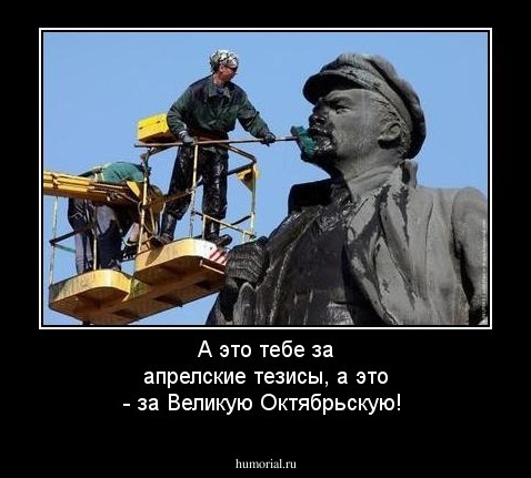 А это тебе за апрелские тезисы, а это - за Великую Октябрьскую!