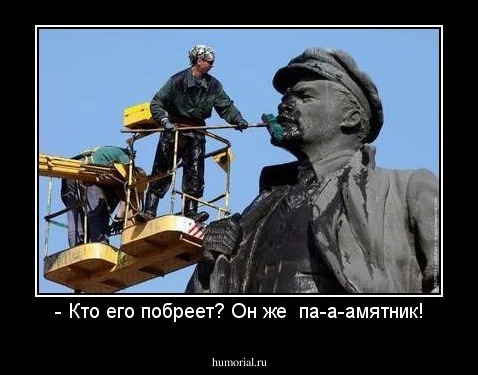 - Кто его побреет? Он же  па-а-амятник!