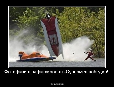 Фотофиниш зафиксировал -Супермен победил!