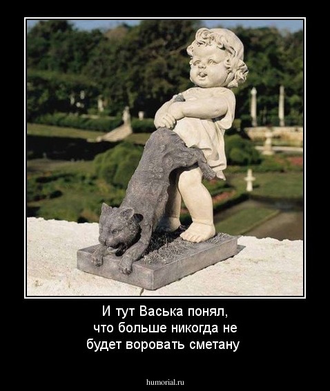 И тут Васька понял, что больше никогда не будет воровать сметану