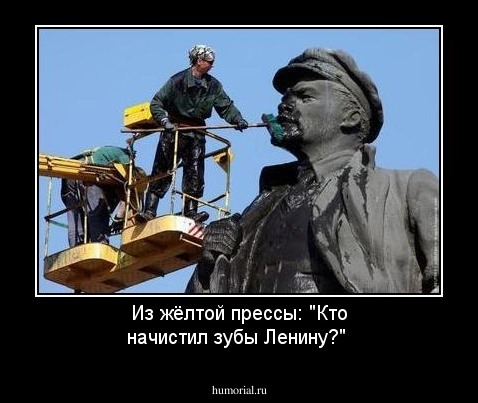 Из жёлтой прессы: "Кто начистил зубы Ленину?"