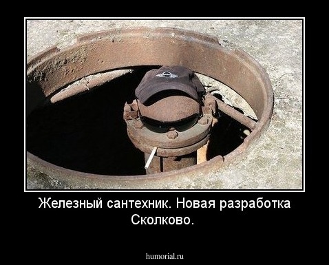   Железный сантехник.
Новая разработка Сколково.