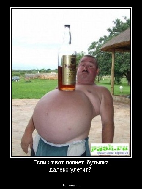 Если живот лопнет, бутылка далеко улетит?