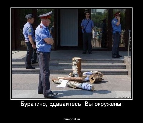 Буратино, сдавайтесь! Вы окружены!