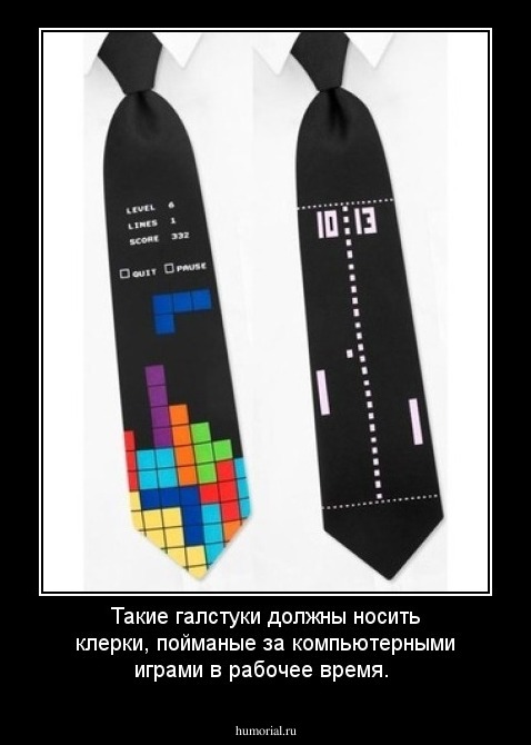 Такие галстуки должны носить клерки, пойманые за компьютерными играми в рабочее время.
