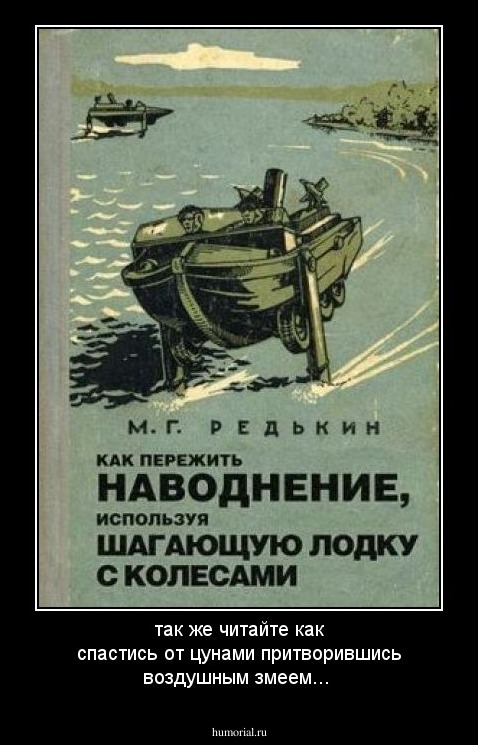 так же читайте как спастись от цунами притворившись воздушным змеем...