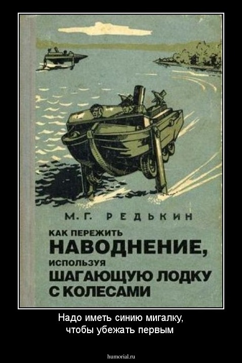 Надо иметь синию мигалку, чтобы убежать первым