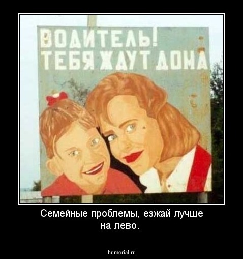 Семейные проблемы, езжай лучше на лево.