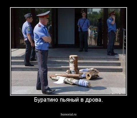 Буратино пьяный в дрова.