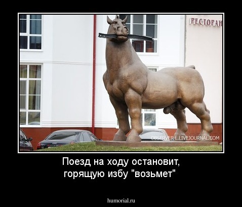 Поезд на ходу остановит, горящую избу "возьмет"