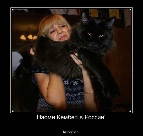 Наоми Кембел в России!